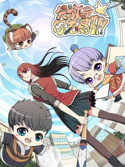 我才不是你老妈耶!