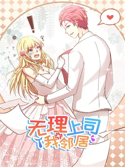 无理上司我邻居