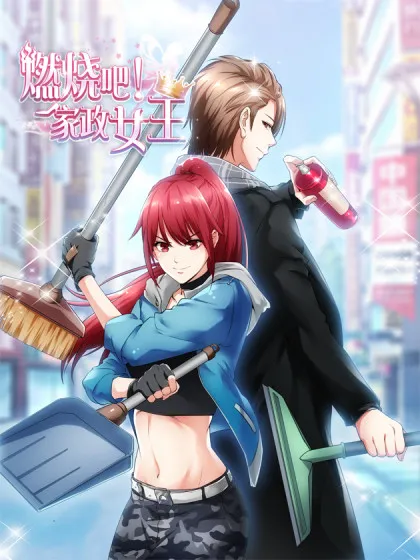 燃烧吧!家政女王