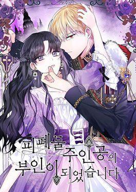 成爲废物主人公的夫人