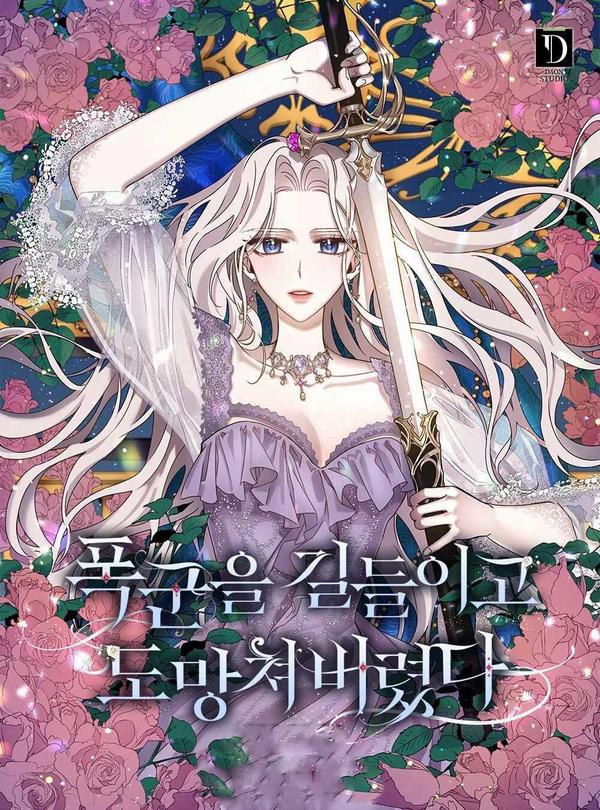 驯服暴君後逃跑了