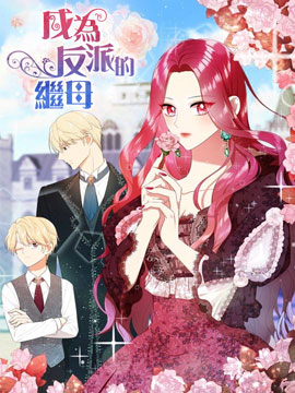 成爲反派的继母