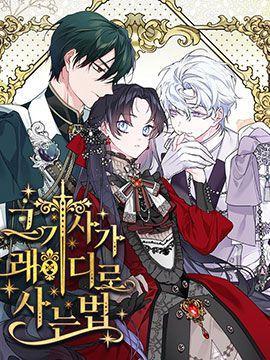 那个骑士以淑女的身份生活的方式