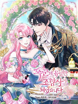 我成爲了暴君的唯一调香师