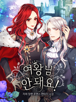 女王陛下不可以!