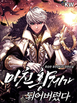 成爲了疯子皇帝