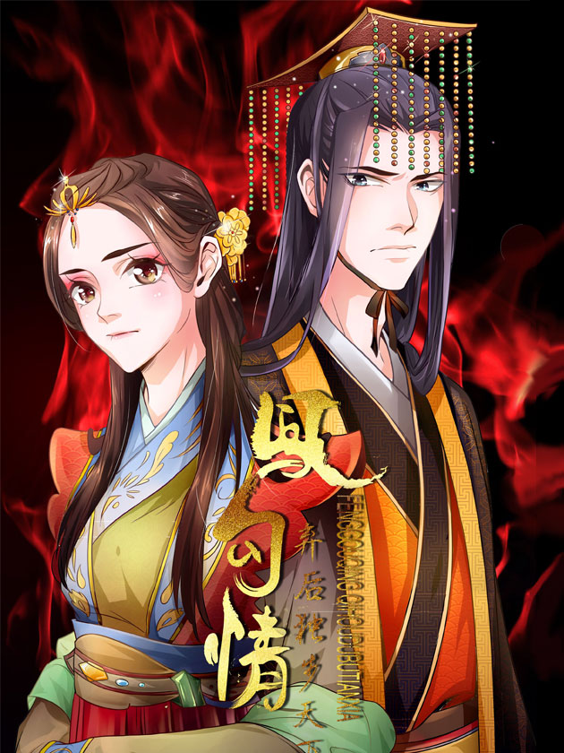 凤勾情:弃後独步天下