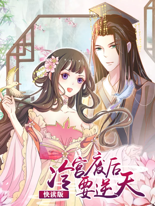 冷宫废后要逆天(快读版)