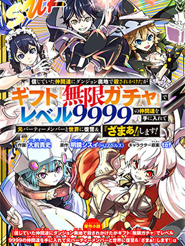 被信赖的夥伴在地下城深处追杀依靠恩惠『无限扭蛋』召唤等级9999的同伴们向世界和原队友复仇还要再补上一句『活该！』