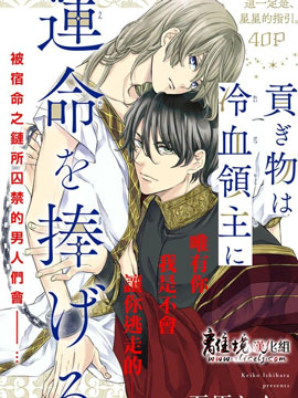 爲冷血领主献上命运的贡品