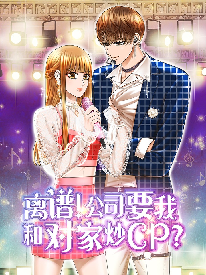 离谱!公司要我和对家炒CP?