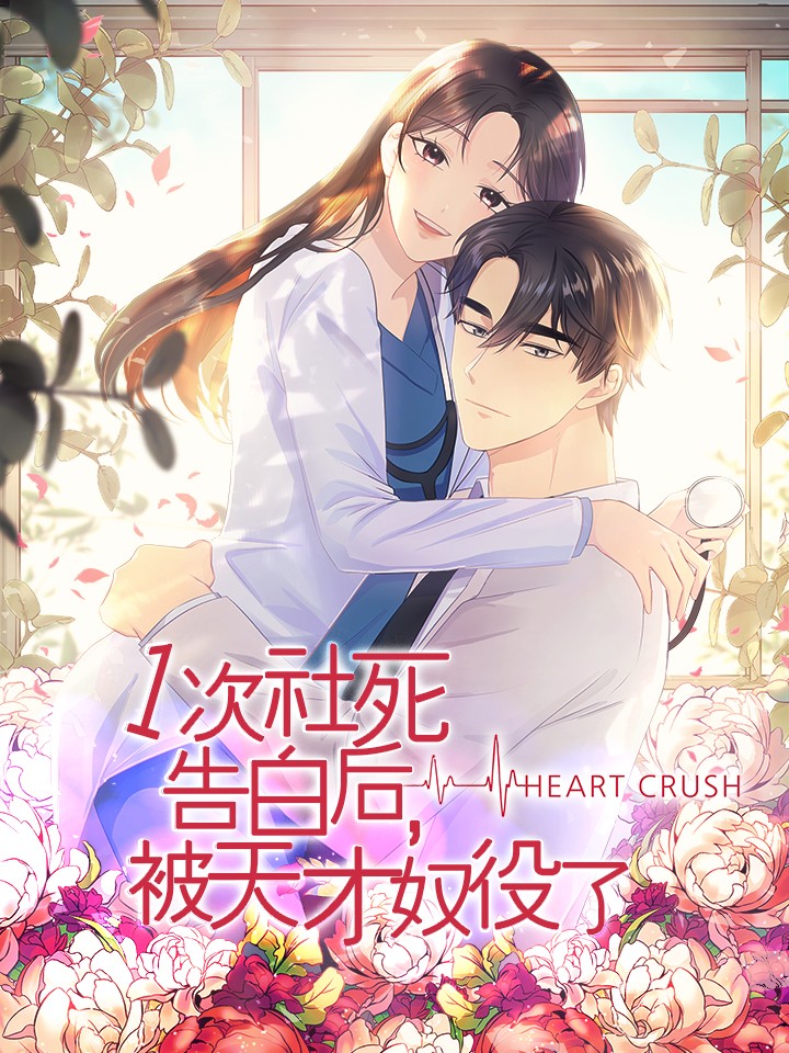 一次社死告白後,被天才奴役了