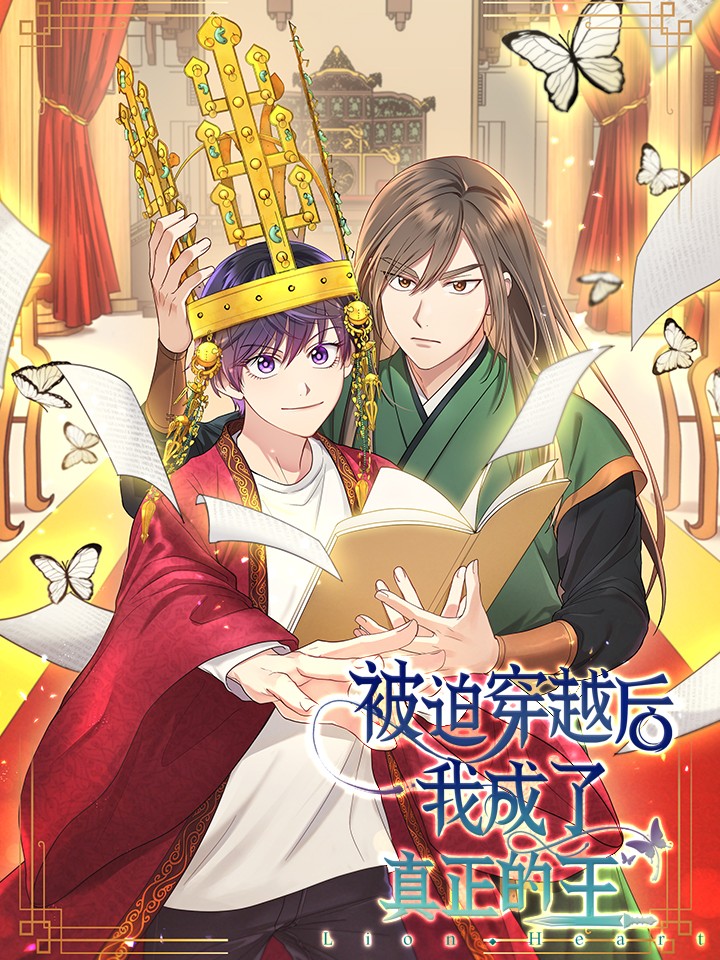 被迫穿越後,我成了真正的王