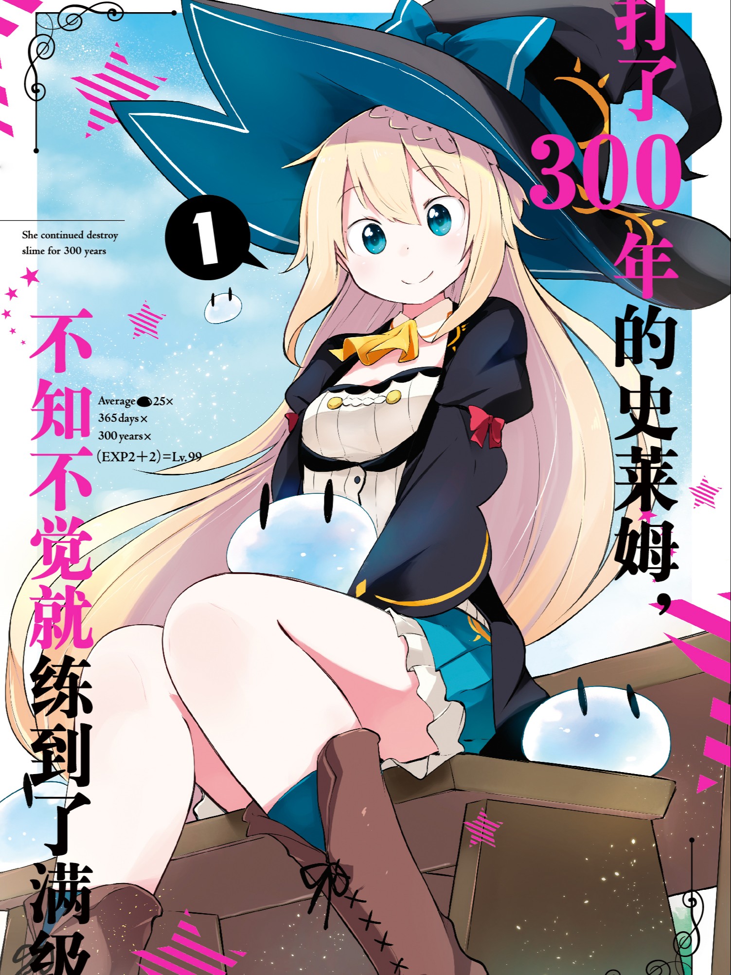 打了300年的史莱姆,不知不觉就练到了满级