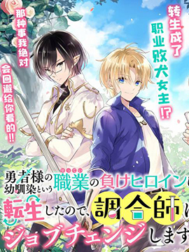 因爲转生成了勇者青梅竹马的败犬女主角、所以要转职成爲药剂师