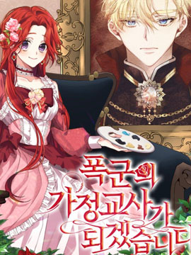 我要成爲暴君的家教