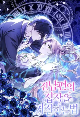 如何拒绝固执的前夫