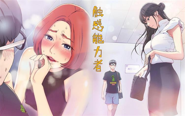 触感能力者-漫图屋