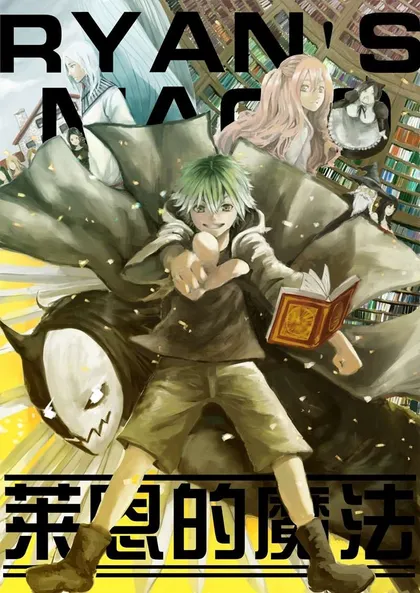莱恩的魔法,莱恩的魔法漫画