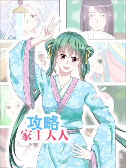 攻略家主大人,攻略家主大人漫画